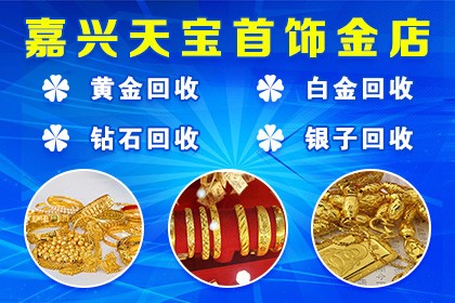 嘉兴黄金回收价格今日查询指南