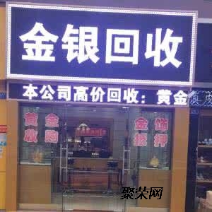 黄金回收新风尚，上门收黄金多少钱1克？