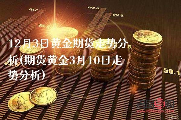 今日黄金期货行情走势最新分析