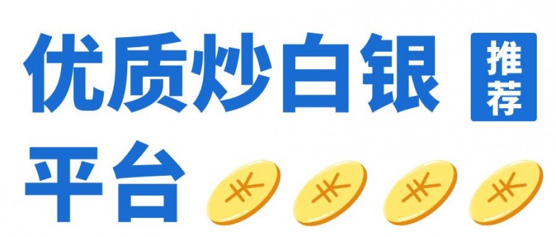 炒白银的正规平台，如何选择与安全投资