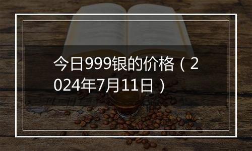 今日999银价格，市场动态与投资指南