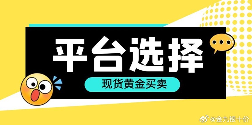 网上买黄金，如何选择最佳购买平台