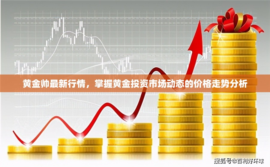 今日黄金金条价格最新动态，市场波动与投资策略分析