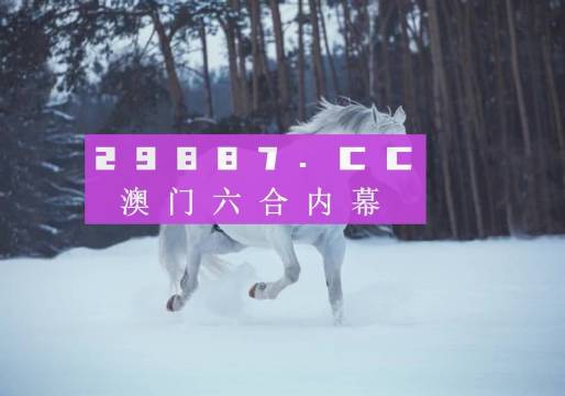 澳门六给彩开奖结果与详细规则解析澳门六给彩开奖结果 开奖规则图片及价格
