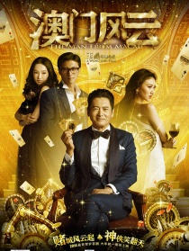 澳门六肖王，揭秘风云背后的真相